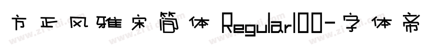 方正风雅宋简体 Regular100字体转换